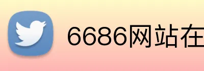 6686网站在线登录 logo